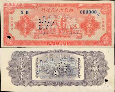 民国三十八年（1949年）内蒙古人民银行壹万圆票样，正背共2枚，少见，八五成新
