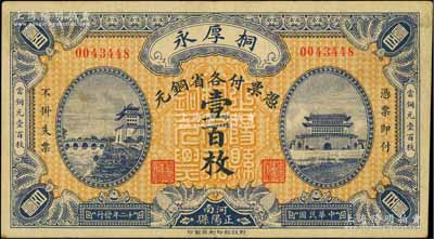 民国十二年（1923年）桐厚永各省铜元壹百枚，上印北京正阳门城楼；河南正阳县钱庄钞票，财政部印刷局印制；柏文先生藏品，少见，八成新