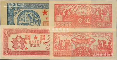 1949年军民合作社流通券兵农图伍分、农作图伍分、壹角、壹圆共4枚不同，其中壹角和壹圆券加盖“闽西”地名，九至九八成新