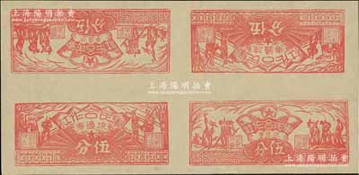 1949年（闽西）军民合作社流通券伍分券共4枚联体，内有农作图伍分、兵农图伍分各2枚，九五成新