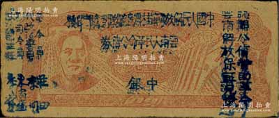 1949年滇黔桂边区贸易局改云南人民革命公债券壹元，毛泽东像，有水印，八五成新