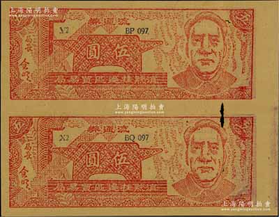 1949年滇黔桂边区贸易局伍圆共2枚联体钞，上印毛泽东像，内有水印；整体品相尚佳，唯惜中有一小破损，近八成新，敬请预览