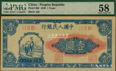 第一版人民币“工农图”壹圆，九五成新