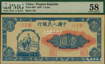 第一版人民币“工农图”壹圆，九五成新