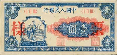 第一版人民币“工农图”壹圆票样，正背共2枚，其票样号码仅为第000019号，九五成新