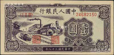 第一版人民币“工厂图”壹圆，九八成新