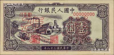 第一版人民币“工厂图”壹圆样张，正背面合印，九八成新