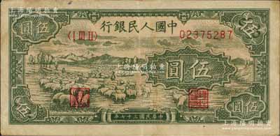 第一版人民币“绵羊”伍圆，八成新