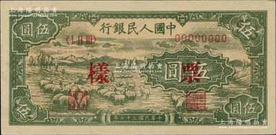 第一版人民币“绵羊”伍圆票样，正背面合印，九八成新