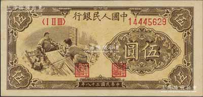 第一版人民币“织布”伍圆，九成新