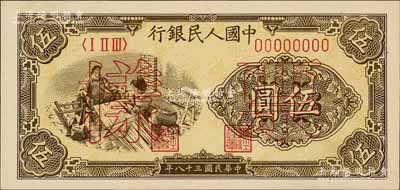 第一版人民币“织布”伍圆票样，正背共2枚，全新