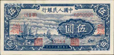 第一版人民币“帆船图”伍圆票样，正背共2枚，九八成新