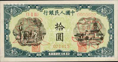 第一版人民币“灌溉与矿井图”拾圆票样，正背共2枚，九八成新