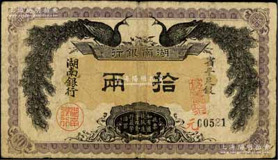 民国元年（1912年）湖南银行省平足银拾两，上印双孔雀图；柏文先生藏品，少见，原票七成新