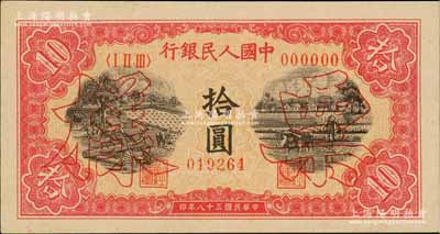 第一版人民币“锯木与耕地图”拾圆票样，正背共2枚，九五成新