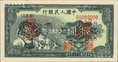 第一版人民币“工农图”拾圆票样，正背共2枚，九五至九八成新