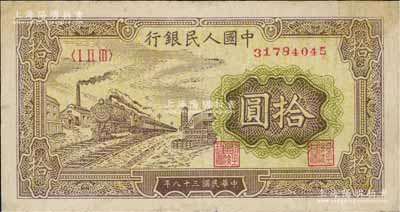 第一版人民币“黄火车站”拾圆，有小修补，近八成新