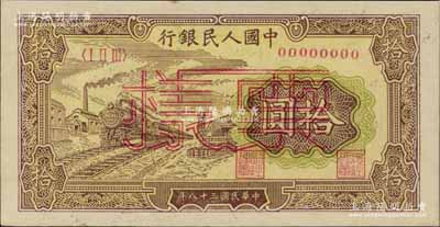 第一版人民币“黄火车站”拾圆票样，正背面合印，九八成新