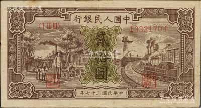 第一版人民币“驴子与火车”贰拾圆，八五成新