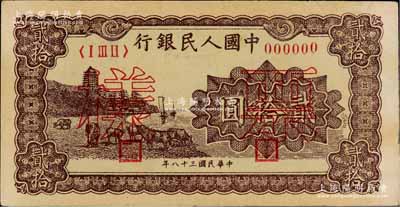 第一版人民币“咖啡色塔下牧牛”贰拾圆票样，正背共2枚，未折九至九五成新