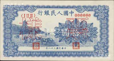 第一版人民币“蓝色塔下牧牛”贰拾圆票样，正背共2枚，九五成新