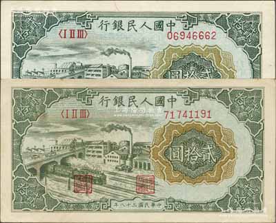 第一版人民币“立交桥”贰拾圆共2枚不同，分别为自由版和无自由版，九至九五成新