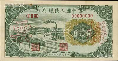 第一版人民币“立交桥”贰拾圆票样，自由版，正背面合印，未折九至九五成新