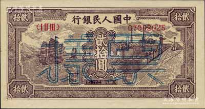 第一版人民币“小帆船”贰拾圆票样，正背面合印，九八成新