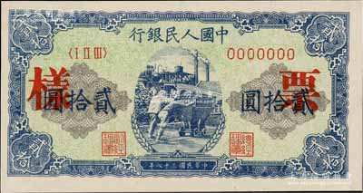 第一版人民币“推煤车”贰拾圆票样，正背共2枚，九五至九八成新