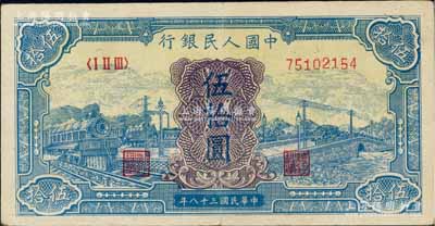 第一版人民币“蓝色火车大桥”伍拾圆，八五成新