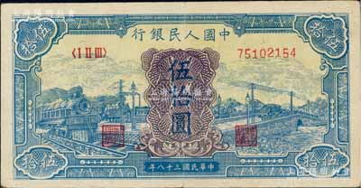 第一版人民币“蓝色火车大桥”伍拾圆，八五成新