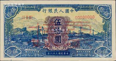 第一版人民币“蓝色火车大桥”伍拾圆票样，正背面合印，九八成新