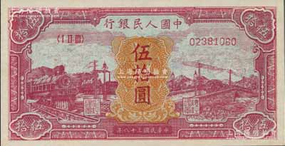 第一版人民币“红色火车大桥”伍拾圆，九八成新