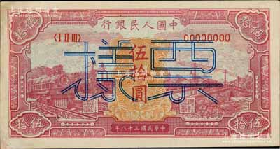 第一版人民币“红色火车大桥”伍拾圆票样，正背面合印，微有黄斑，九至九五成新