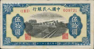 第一版人民币“铁路”伍拾圆，6位数号码券，八成新