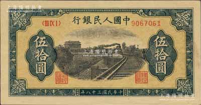第一版人民币“铁路”伍拾圆，7位数号码券，九成新