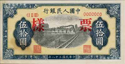 第一版人民币“铁路”伍拾圆票样，正背面合印，7位数号码券，九五成新