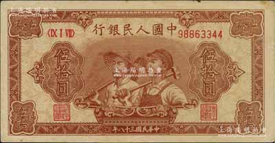 第一版人民币“工农图”伍拾圆，8位数号码券，九成新