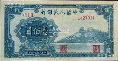 第一版人民币“万寿山”壹佰圆，有褪色，八成新