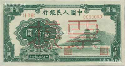 第一版人民币“万寿山”壹佰圆票样，正背共2枚，九五至九八成新