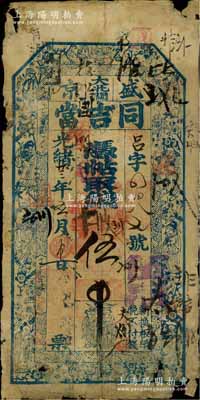 光绪廿三年（1897年）盛京大北关·同吉当伍吊，清代奉天省典当业钞票，上印八仙、和合二仙图；柏文先生藏品，得自美国著名传教士邱文明之旧藏，罕见，边有小破损，七成新