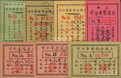 上海法商电车公司代价券共7枚，详分：1939年7月版一分、9月版二分、12月版一分，1940年6月版二分，1941年12月版壹分A字轨和B字轨2种，1942年3月版壹分，发行于老上海孤岛时期；柏文先生藏品，八五至九五成新