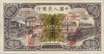 第一版人民币“紫工厂火车站”壹佰圆票样，正背共2枚，九五至九八成新