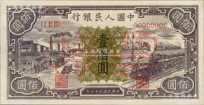 第一版人民币“紫工厂火车站”壹佰圆票样，正背共2枚，九五至九八成新
