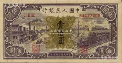 第一版人民币“紫工厂火车站”壹佰圆，属票样伪改成正票，九五成新