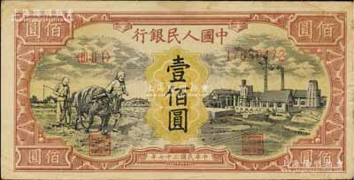 第一版人民币“耕地与工厂”壹佰圆，属历史同时期之老假票，八成新