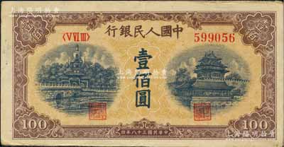 第一版人民币“黄北海桥”壹佰圆，印章宽距版，横波纹水印，八五成新