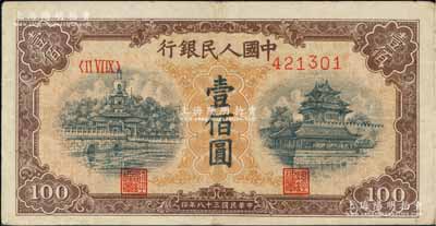 第一版人民币“黄北海桥”壹佰圆，平3版，印章宽距，八五成新