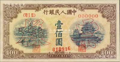 第一版人民币“黄北海桥”壹佰圆票样，正背共2枚，印章宽距，九八成新
