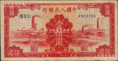 第一版人民币“红工厂”壹佰圆，有修补，七成新